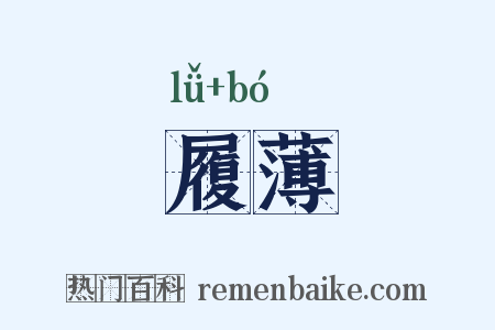 履薄是什么意思的图片